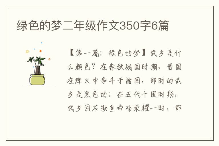 绿色的梦二年级作文350字6篇