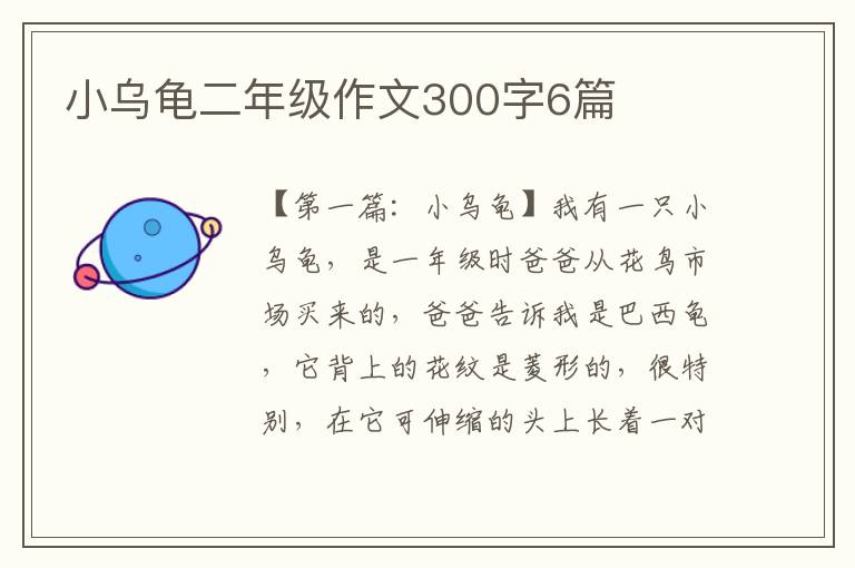 小乌龟二年级作文300字6篇