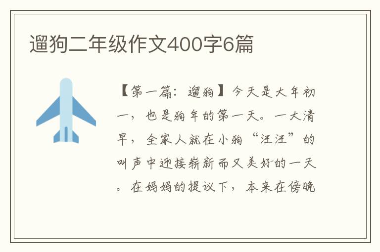 遛狗二年级作文400字6篇