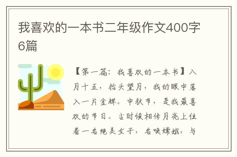 我喜欢的一本书二年级作文400字6篇