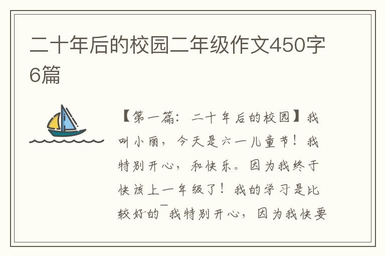 二十年后的校园二年级作文450字6篇