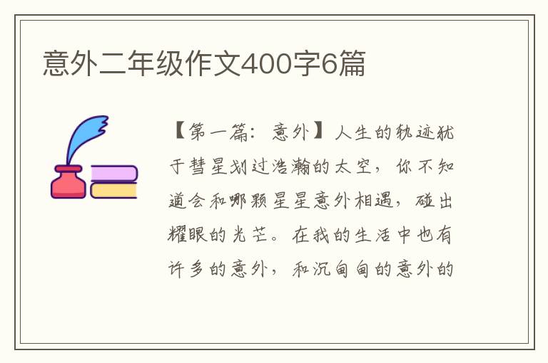 意外二年级作文400字6篇