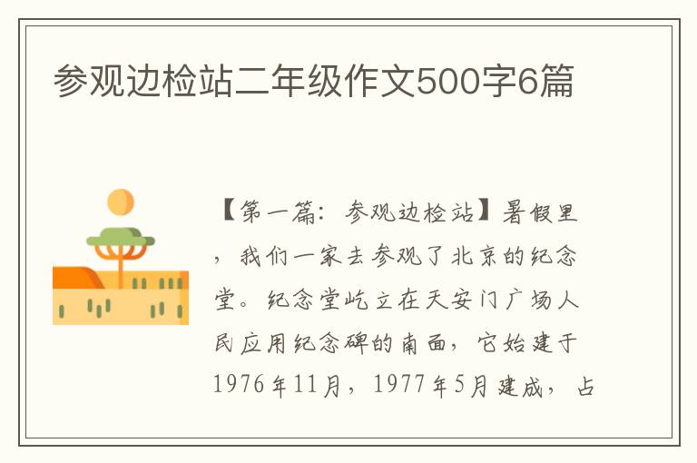 参观边检站二年级作文500字6篇