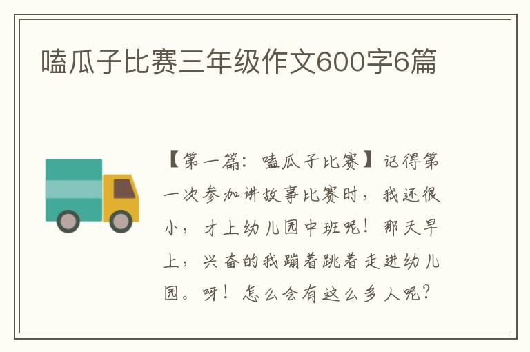 嗑瓜子比赛三年级作文600字6篇