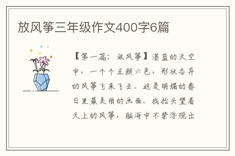 放风筝三年级作文400字6篇