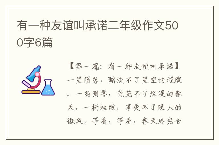 有一种友谊叫承诺二年级作文500字6篇