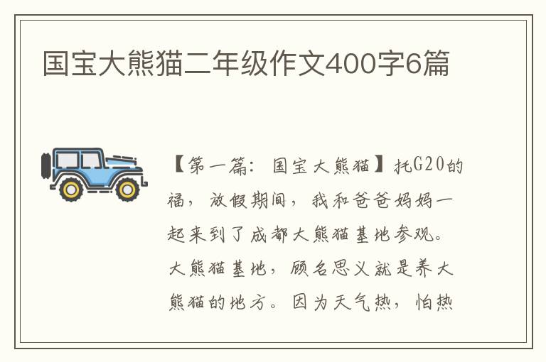 国宝大熊猫二年级作文400字6篇