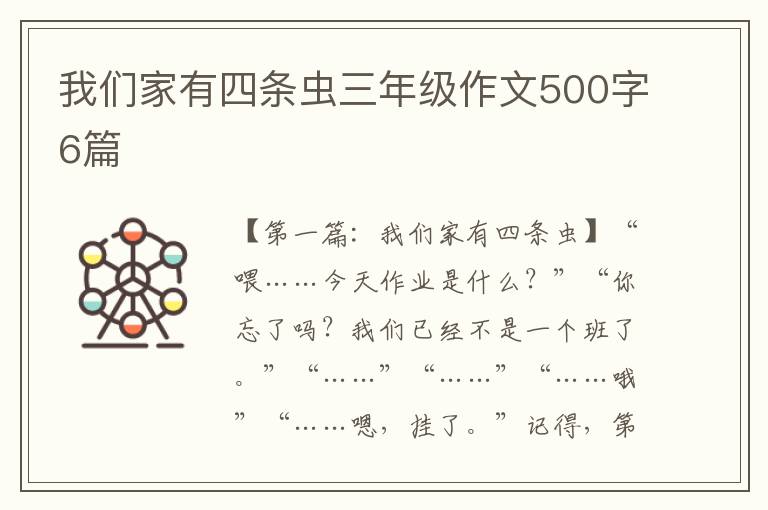 我们家有四条虫三年级作文500字6篇