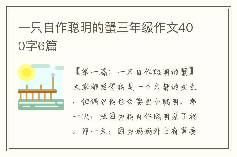 一只自作聪明的蟹三年级作文400字6篇