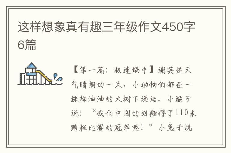 这样想象真有趣三年级作文450字6篇