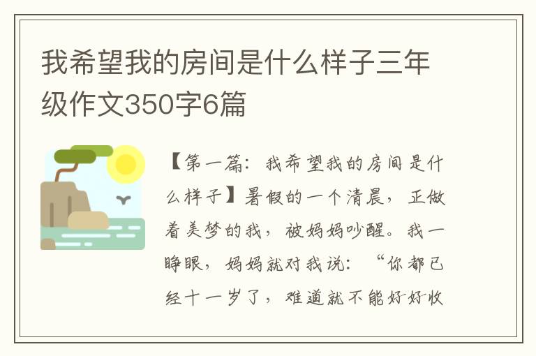 我希望我的房间是什么样子三年级作文350字6篇