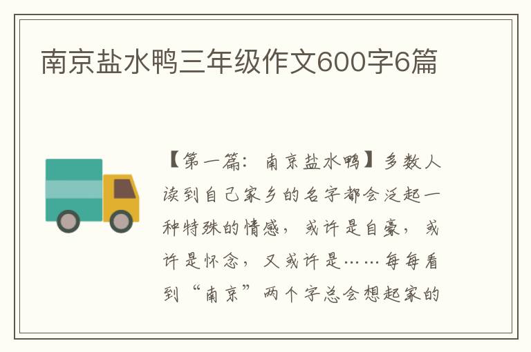 南京盐水鸭三年级作文600字6篇