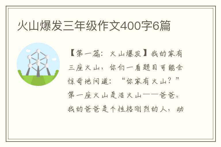 火山爆发三年级作文400字6篇