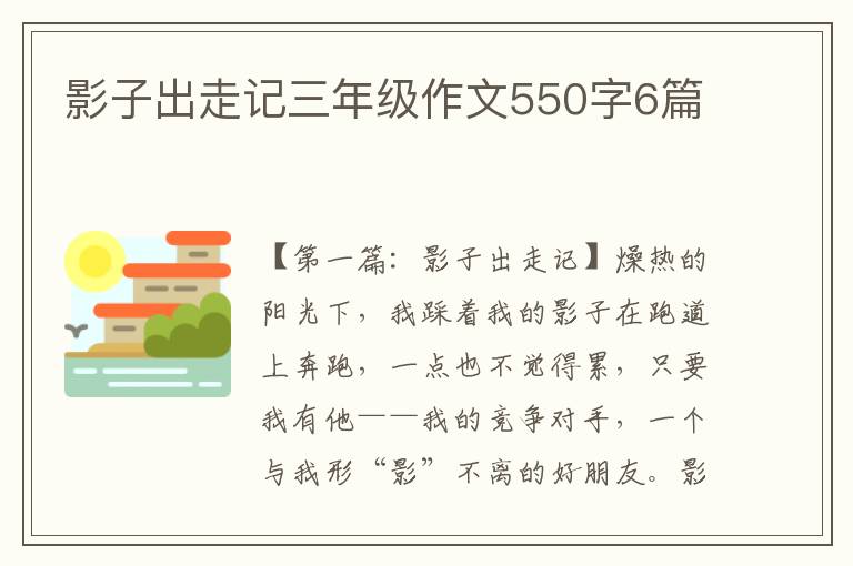 影子出走记三年级作文550字6篇