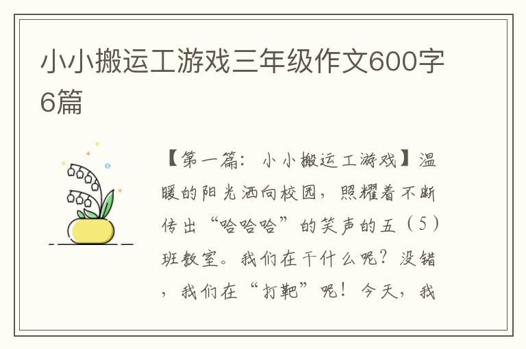 小小搬运工游戏三年级作文600字6篇