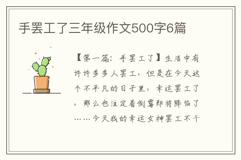 手罢工了三年级作文500字6篇