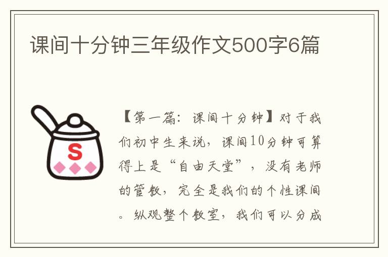 课间十分钟三年级作文500字6篇