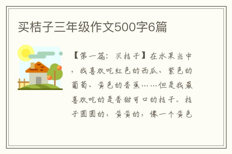 买桔子三年级作文500字6篇