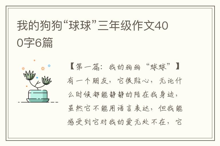 我的狗狗“球球”三年级作文400字6篇