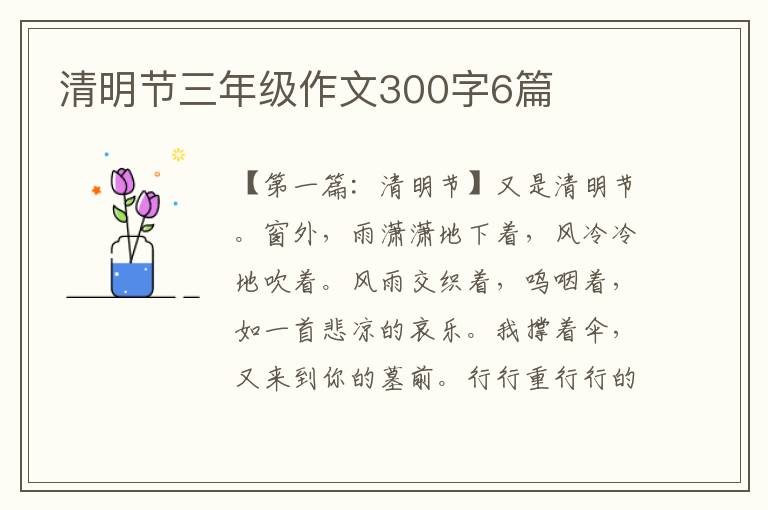 清明节三年级作文300字6篇