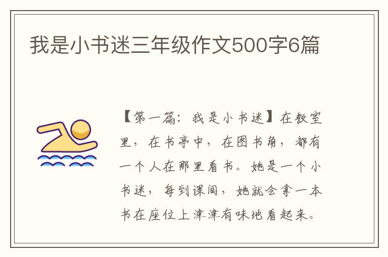 我是小书迷三年级作文500字6篇