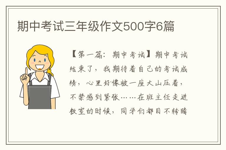 期中考试三年级作文500字6篇