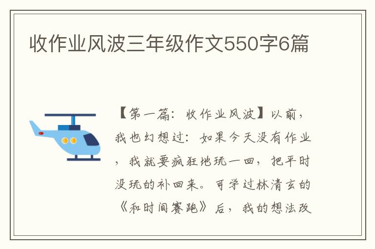 收作业风波三年级作文550字6篇