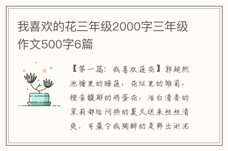 我喜欢的花三年级2000字三年级作文500字6篇