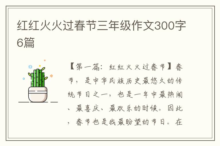 红红火火过春节三年级作文300字6篇