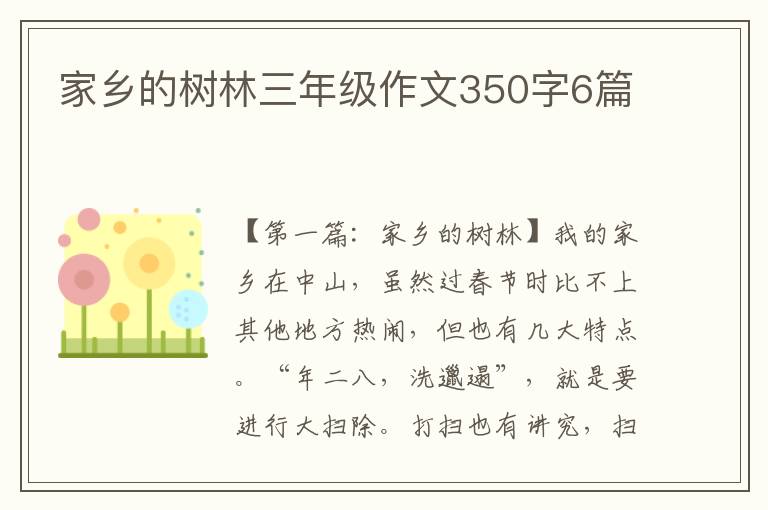 家乡的树林三年级作文350字6篇