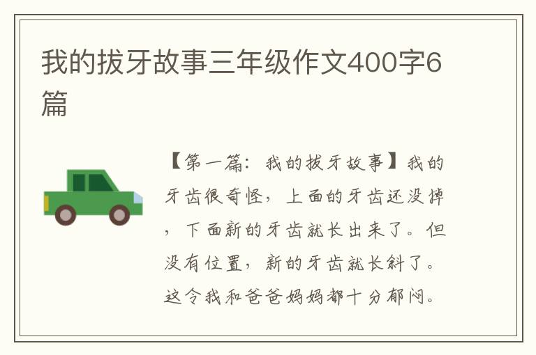 我的拔牙故事三年级作文400字6篇