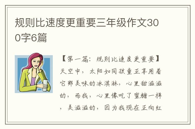 规则比速度更重要三年级作文300字6篇