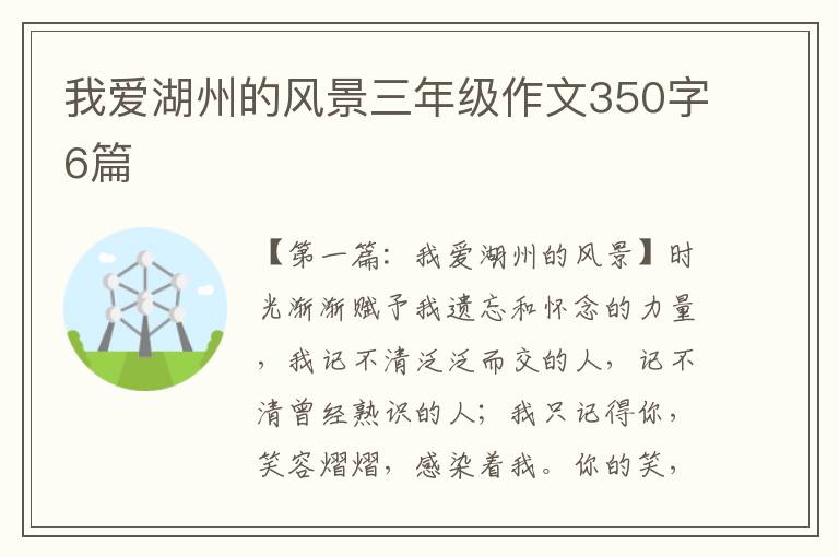 我爱湖州的风景三年级作文350字6篇