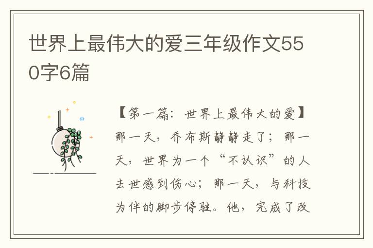 世界上最伟大的爱三年级作文550字6篇