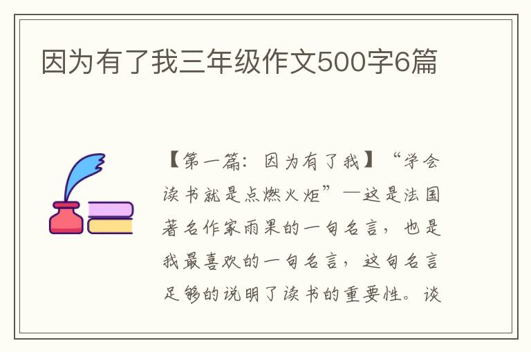 因为有了我三年级作文500字6篇