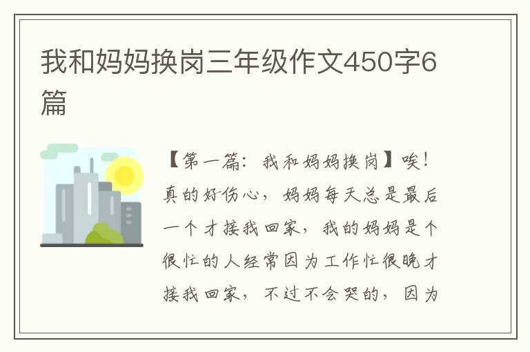 我和妈妈换岗三年级作文450字6篇