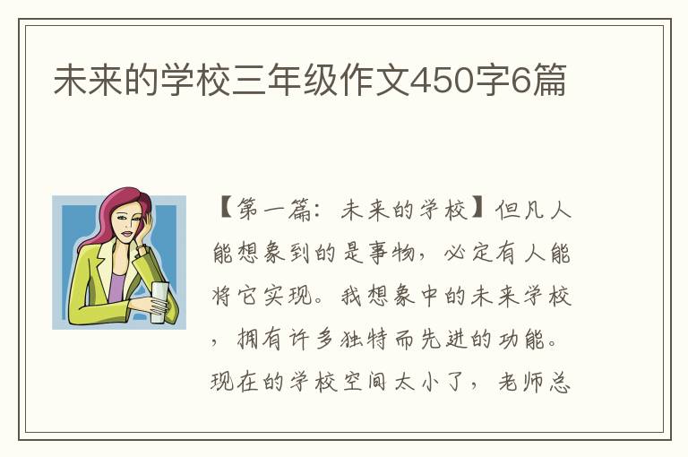 未来的学校三年级作文450字6篇