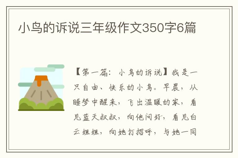 小鸟的诉说三年级作文350字6篇