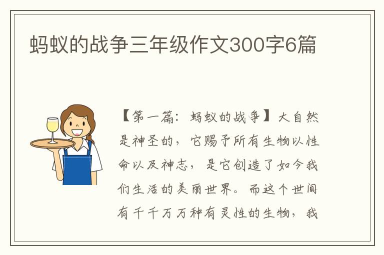 蚂蚁的战争三年级作文300字6篇