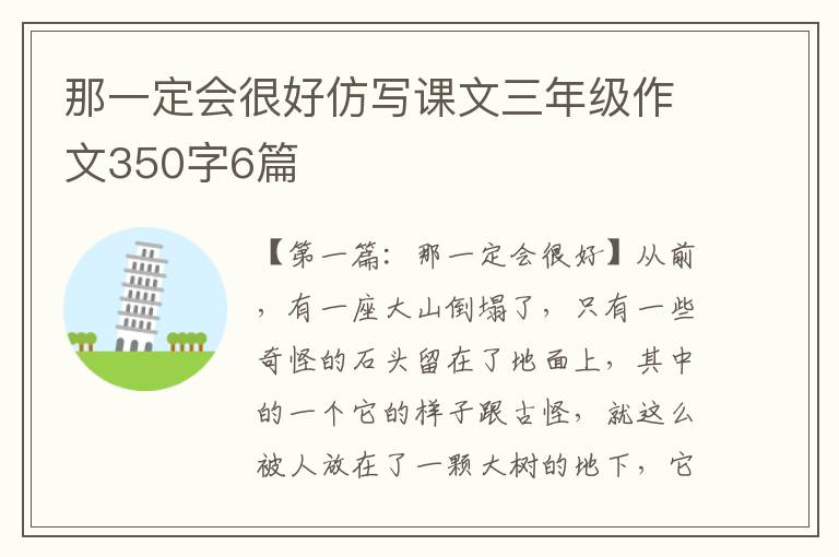 那一定会很好仿写课文三年级作文350字6篇