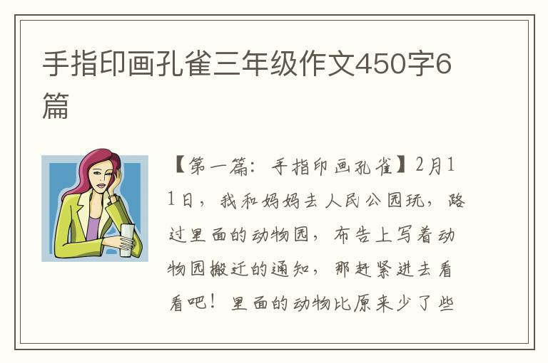 手指印画孔雀三年级作文450字6篇