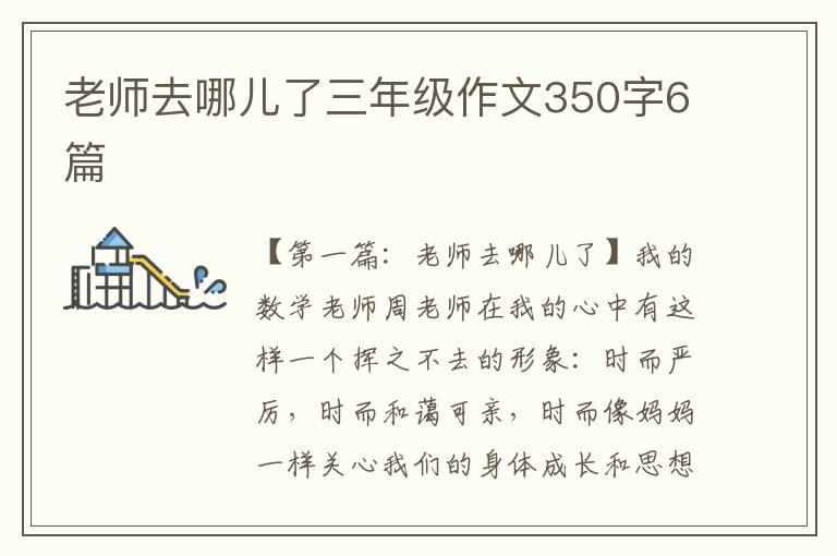 老师去哪儿了三年级作文350字6篇