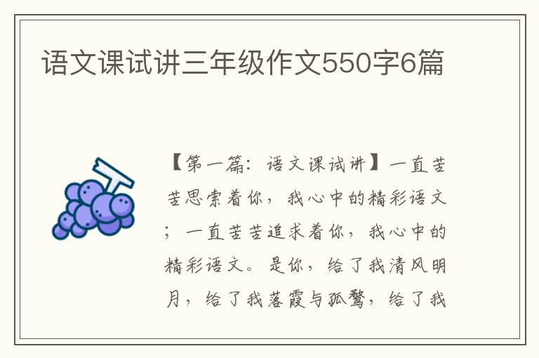 语文课试讲三年级作文550字6篇