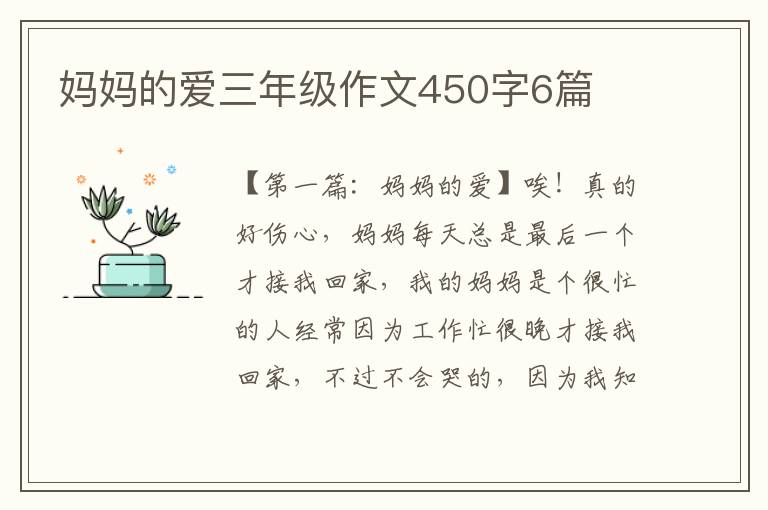 妈妈的爱三年级作文450字6篇