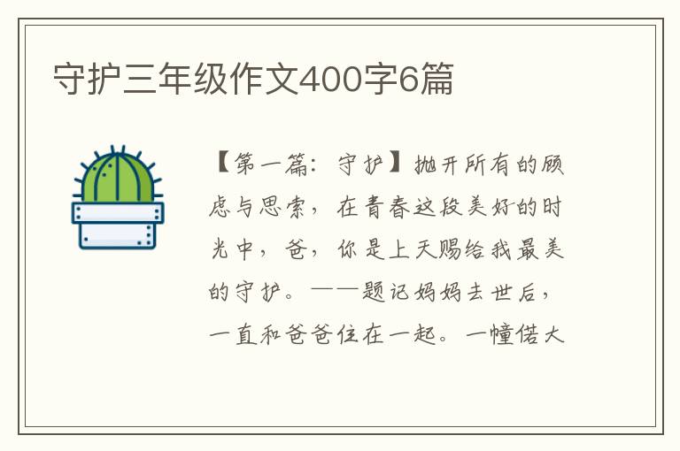 守护三年级作文400字6篇