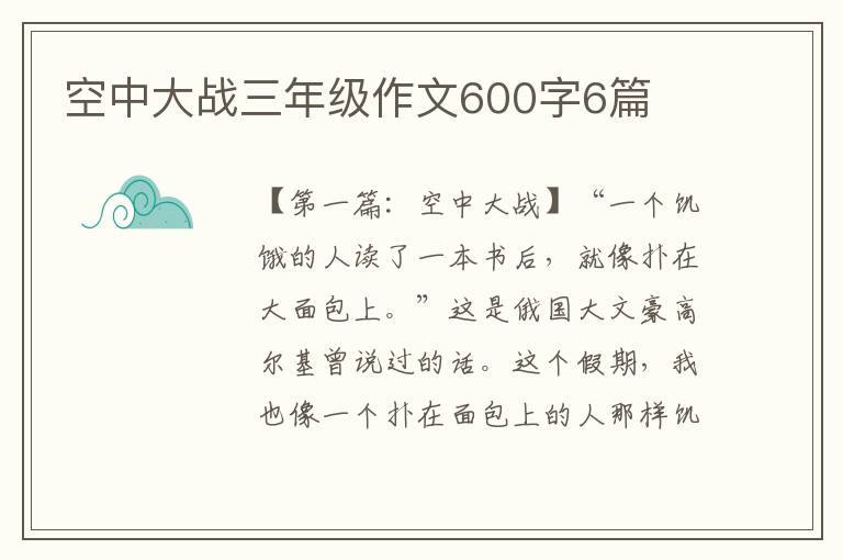 空中大战三年级作文600字6篇