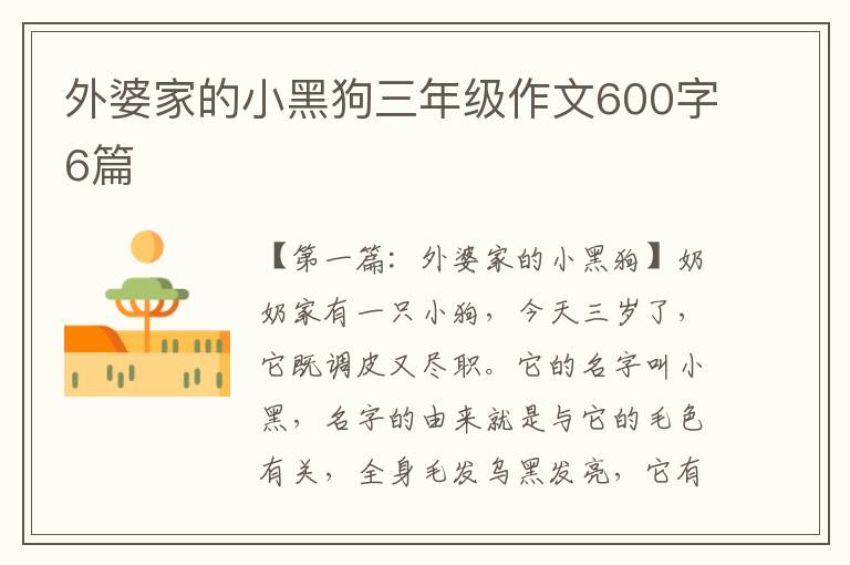 外婆家的小黑狗三年级作文600字6篇