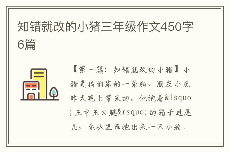 知错就改的小猪三年级作文450字6篇