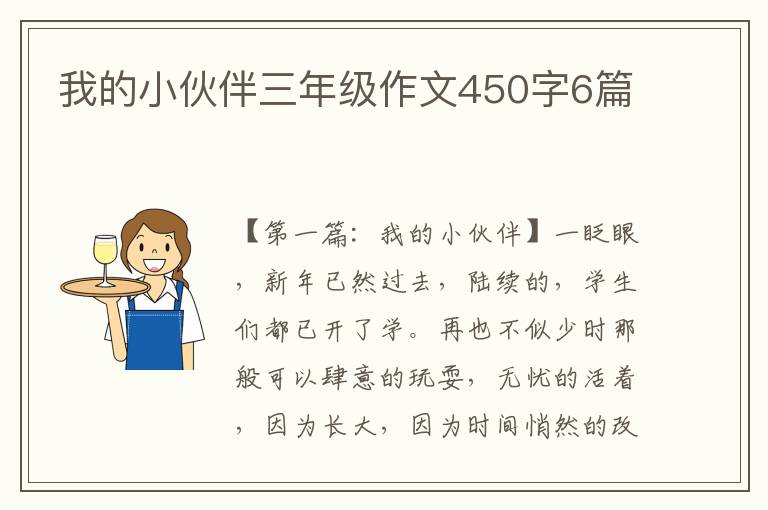 我的小伙伴三年级作文450字6篇