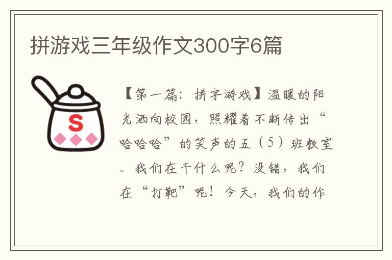 拼游戏三年级作文300字6篇